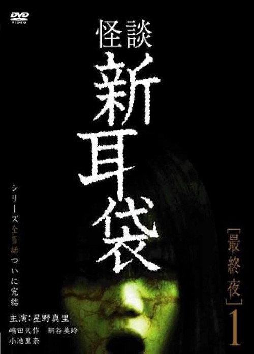 Tales of Terror: Final Night 1 2006 official movie poster
