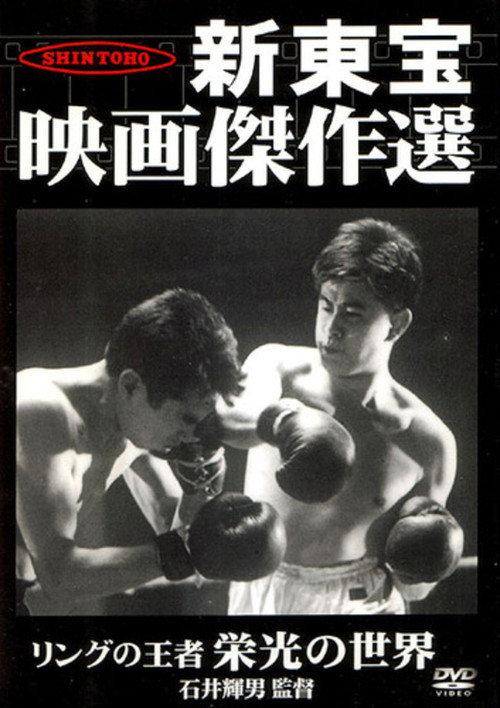 King of the Ring: The World of Glory 1957 official movie poster
