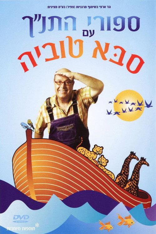 Tanakh stories with Saba Tuvia 2005 official movie poster