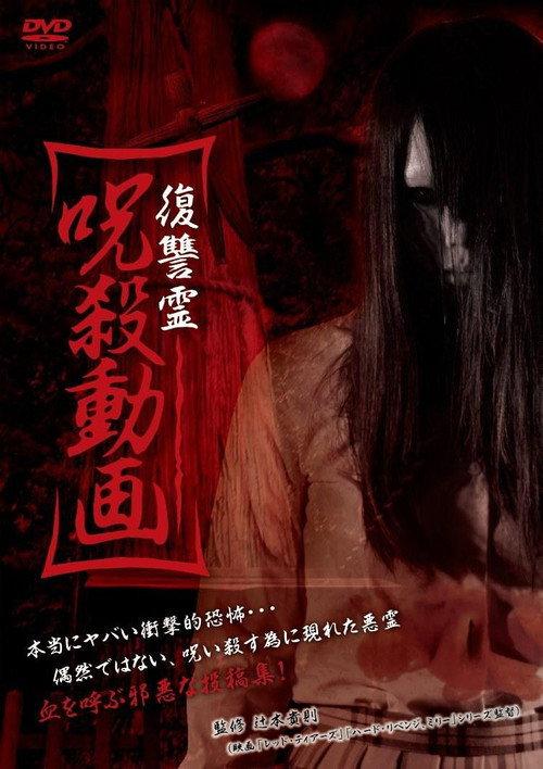 Vengeful Spirit: Cursed Killing Video 2013 official movie poster