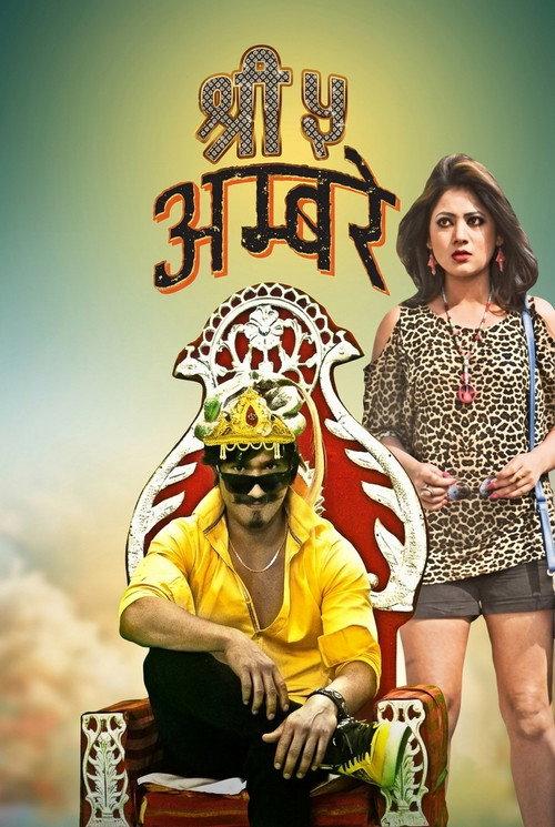Shree 5 Ambare 2014 official movie poster