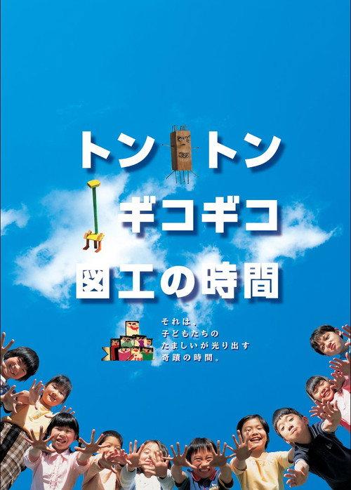 Tonton gikogiko zukou no jikan 2004 official movie poster