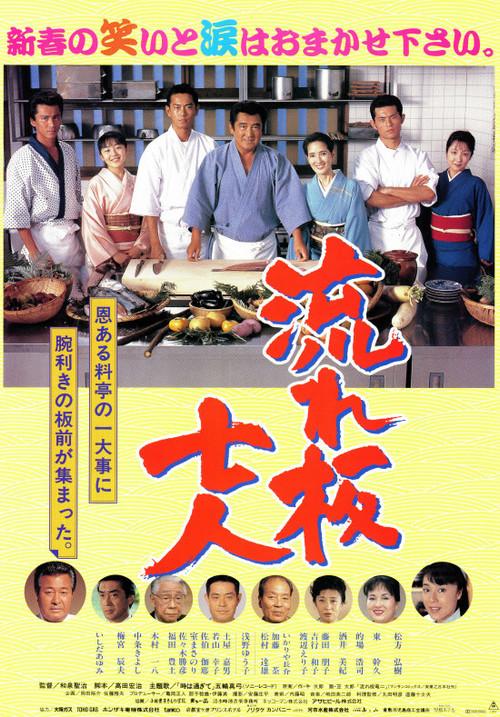 The Seven Chefs 1997 official movie poster