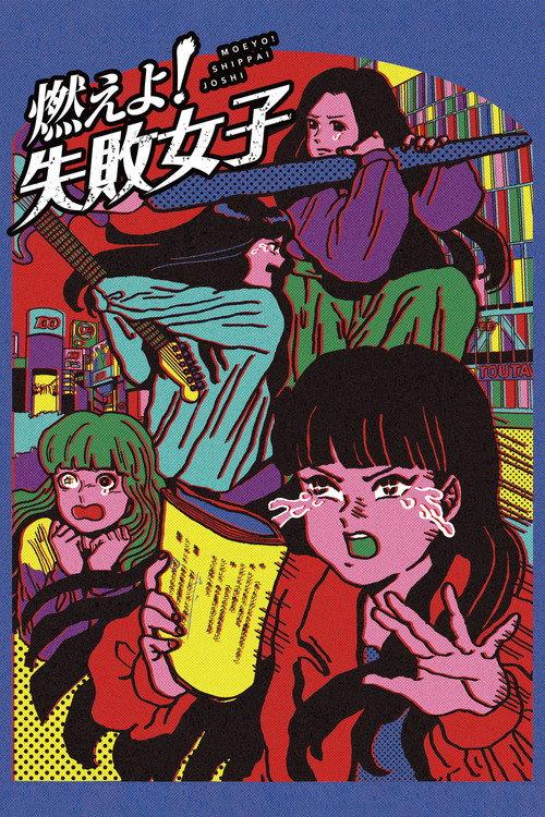 Moeyo! Shippai Joshi 2019 official movie poster