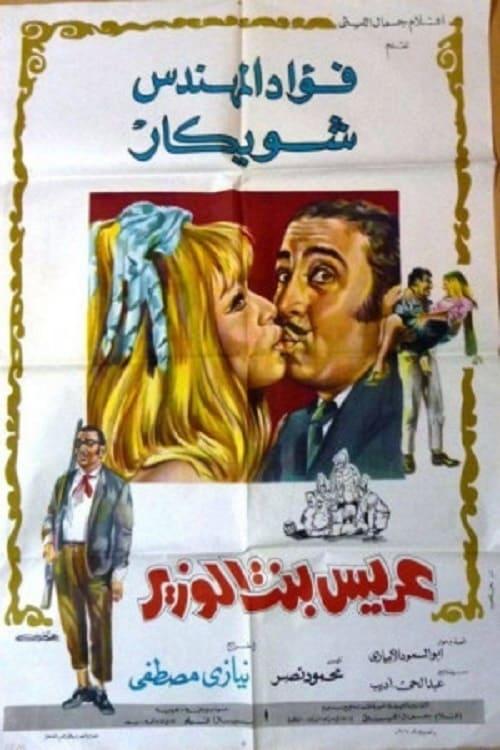 Groom of the minister's daughter 1970 official movie poster