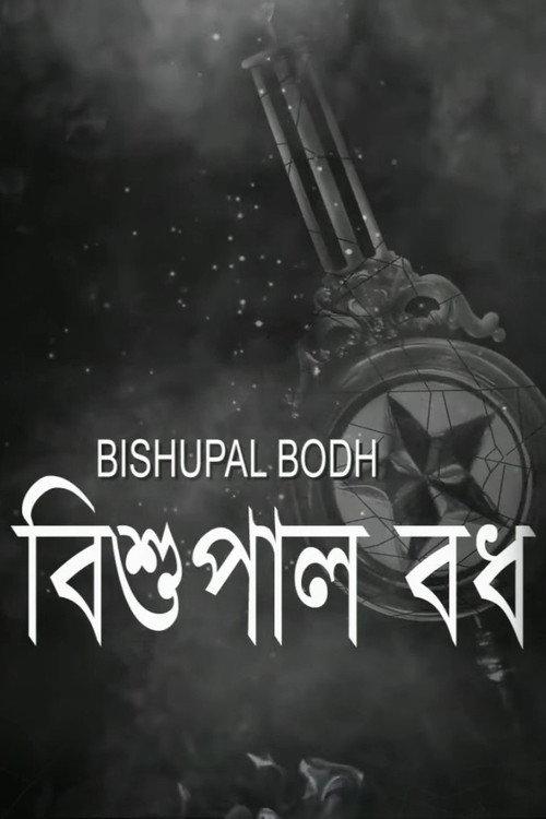 Bishupal Bodh 2015 official movie poster