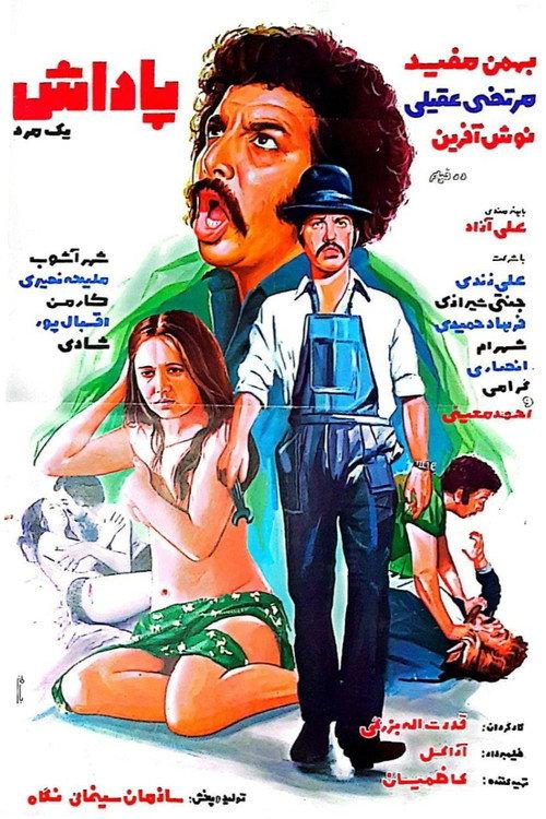 A Man's Reward 1976 official movie poster