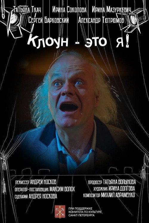 I Am a Clown 2021 official movie poster