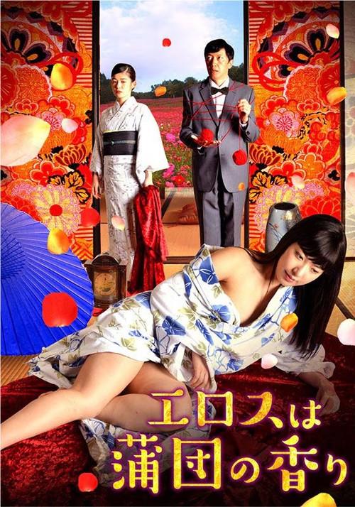 Erosu wa futon no kaori 2016 official movie poster