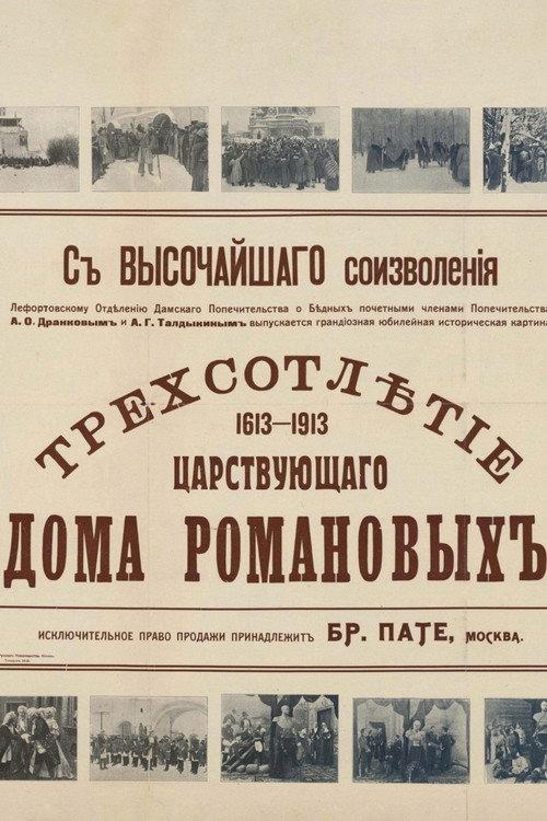 Tercentenary of the Romanov Dynasty's Accession 1913 official movie poster