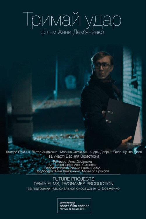 Keep a Fight 2015 official movie poster