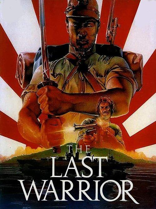 The Last Warrior 1989 official movie poster