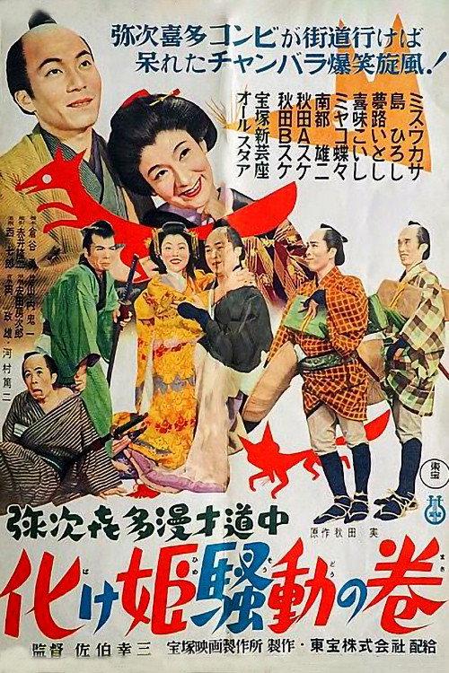 Yaji Kita manzai dochu-Bakehime sodo no maki 1955 official movie poster
