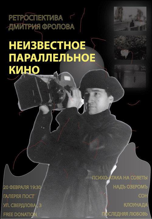 Unknown Parallel Cinema: A Retrospective of Dmitri Frolov 2022 official movie poster