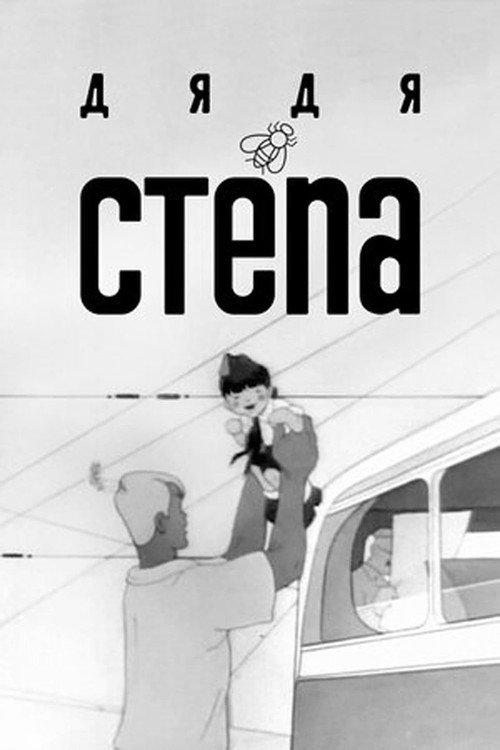 Uncle Stepa 1939 official movie poster