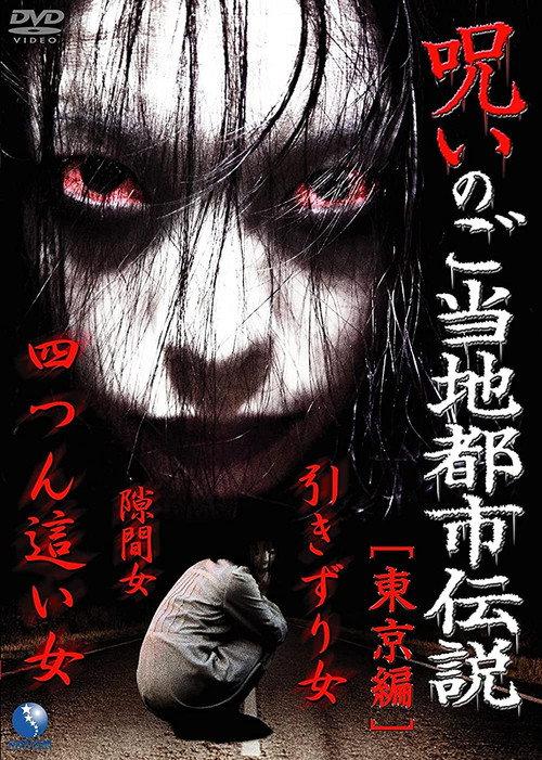Cursed Local Urban Legends: Tokyo Edition 2011 official movie poster