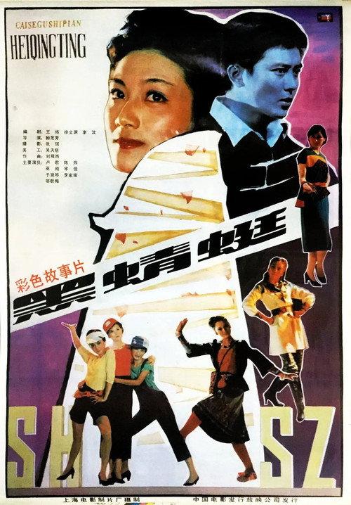 Black Dragonfly 1984 official movie poster
