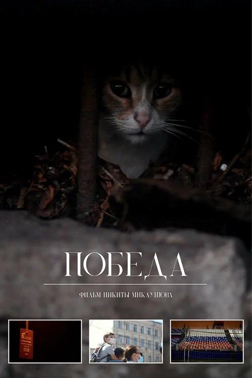 Victory 2020 official movie poster