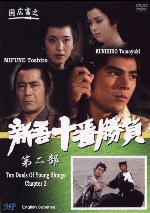 Ten Duels of Young Shingo: Chapter 2 1982 official movie poster
