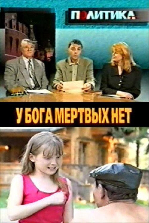 God Has No Dead 1999 official movie poster