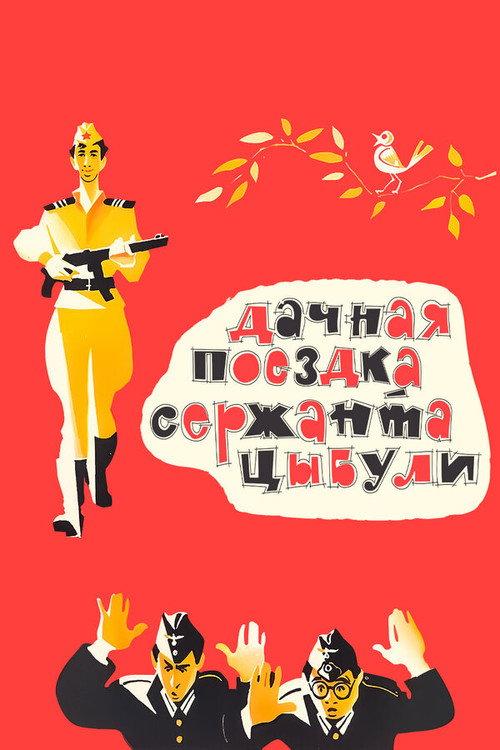Country Trip of Sgt. Tsybulya 1979 official movie poster