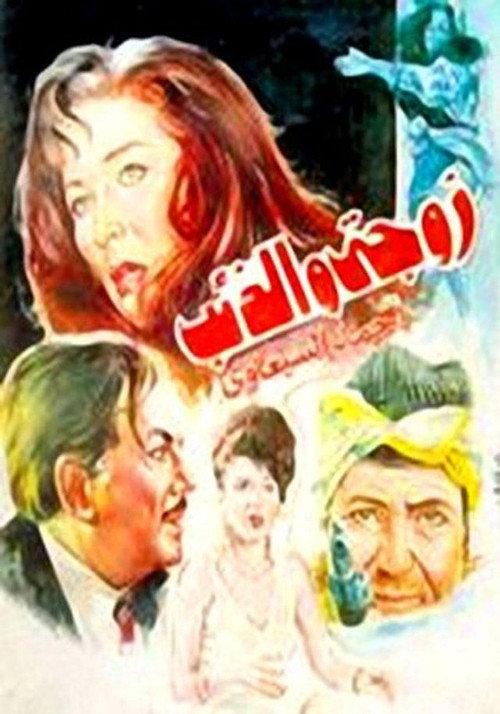 My Wife and the Wolf 1992 official movie poster