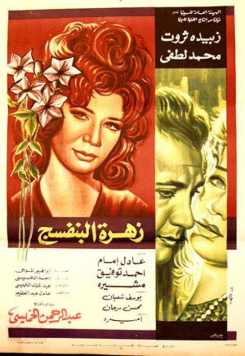Violet Flower 1977 official movie poster