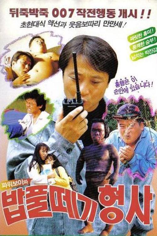 Power Boy And The Doofus Detective 1992 official movie poster
