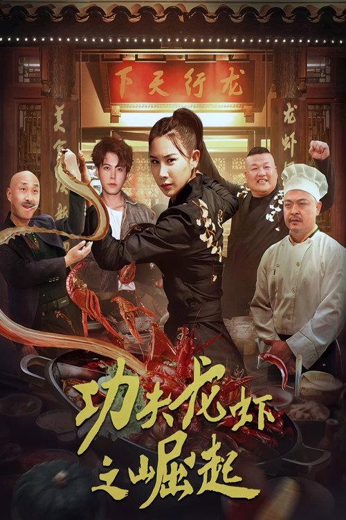 The Rise of Kung Fu Lobster 2024 official movie poster