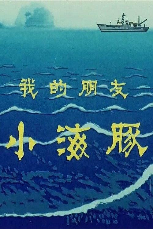 My Friend Little Dolphin 1980 official movie poster