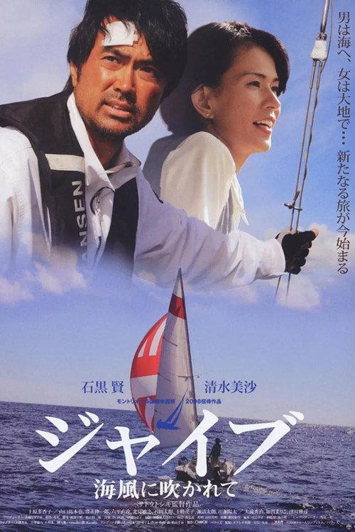 Jive: Swept by the Sea Breeze 2009 official movie poster