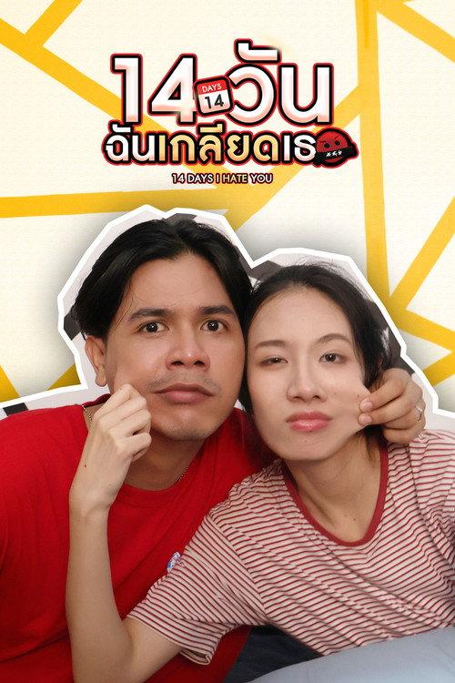 14 DAYS I HATE YOU 2025 official movie poster