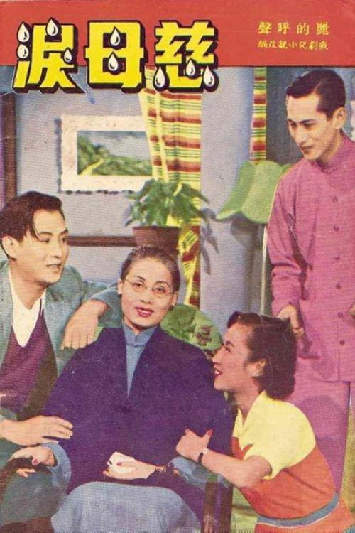 A Mother's Tears 1953 official movie poster