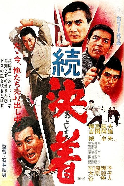 Once and For All Pt.2 1968 official movie poster
