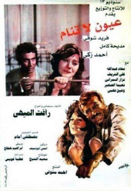 Sleepless Eyes 1981 official movie poster