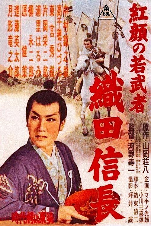 Young Ruddy Warrior: Nobunaga Oda 1955 official movie poster