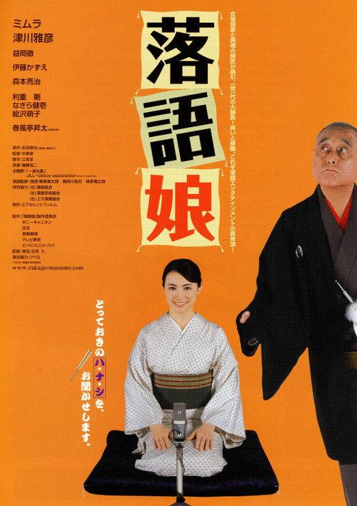 Rakugo musume 2008 official movie poster
