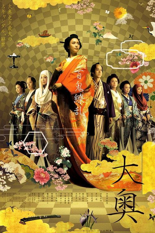 Oh-Oku: The Women Of The Inner Palace 2006 official movie poster