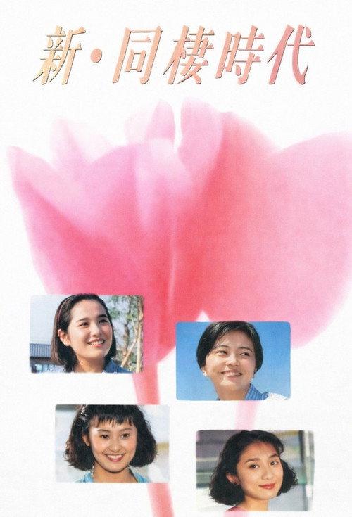 Shin dosei jidai 1991 official movie poster