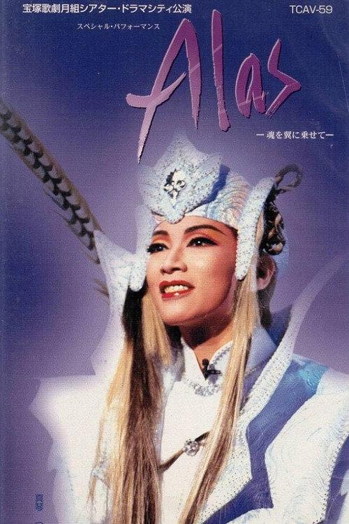 Alas -Spirits Riding on Wings- 1997 official movie poster