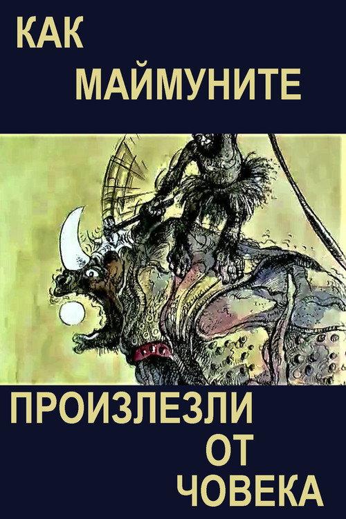 The Way Monkeys Descended from Man 1987 official movie poster