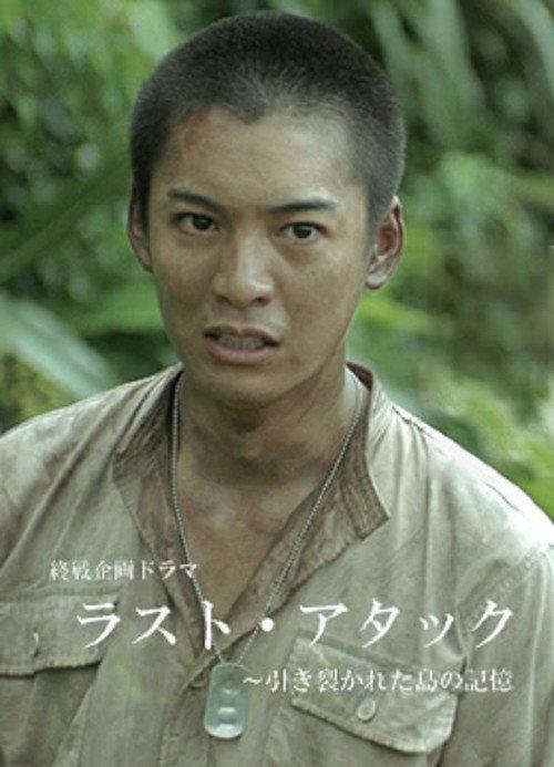 Last Attack: Hikisakareta Shima no Kioku 2016 official movie poster