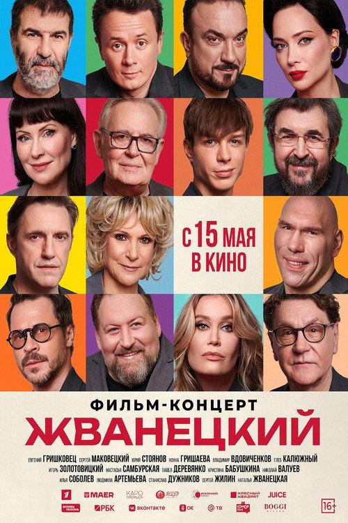 Zhvanetsky 2025 official movie poster