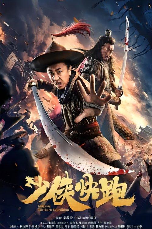 Longxing Northern Expedition 2023 official movie poster