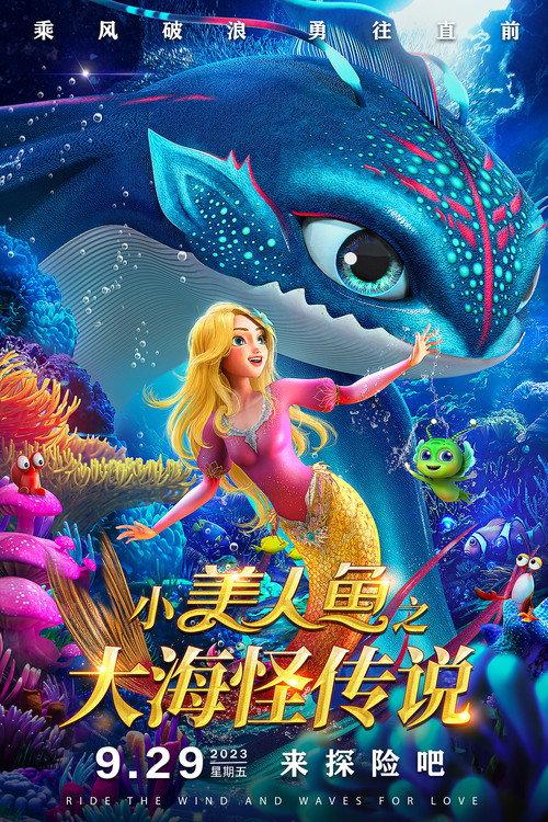 The Little Mermaid and the Sea Monster 2023 official movie poster