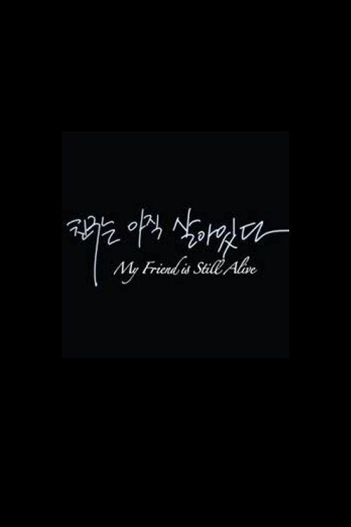 My Friend Is Still Alive 2013 official movie poster