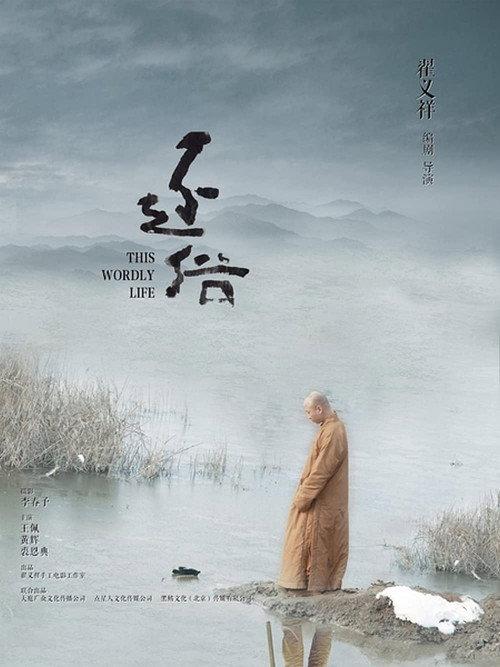 This Worldly Life 2015 official movie poster