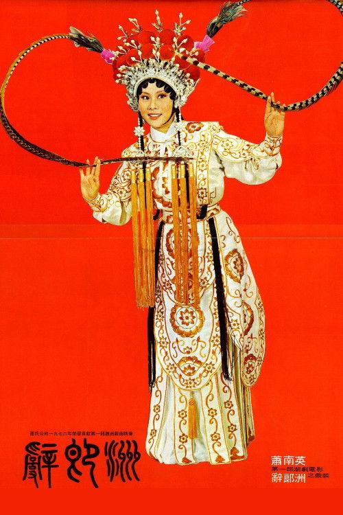 Farewell to a Warrior 1976 official movie poster