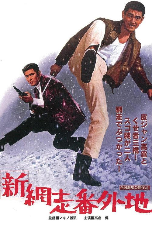 New Prison Walls of Abashiri 1968 official movie poster