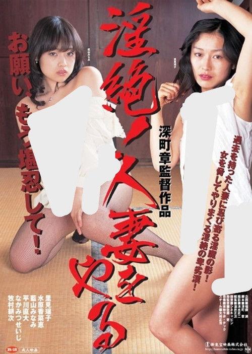 Extreme Lust! Doing a Married Wife 2009 official movie poster